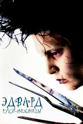 Эдвард руки-ножницы Эдвард руки-ножницы