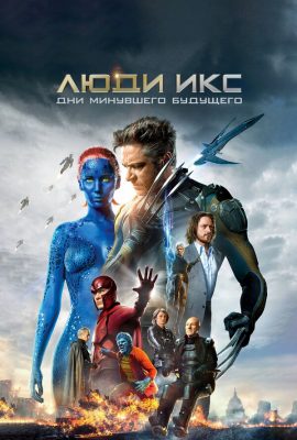 Люди Икс: Дни минувшего будущего Люди Икс: Дни минувшего будущего