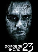 Роковое число 23