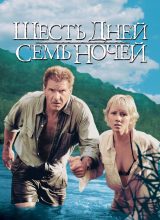 Шесть дней, семь ночей