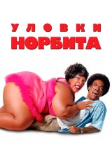 Уловки Норбита