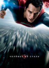 Человек из стали