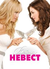 Война невест