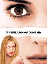 Прерванная жизнь