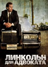 Линкольн для адвоката