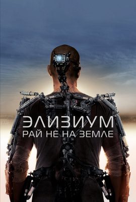 Элизиум: Рай не на Земле Элизиум: Рай не на Земле