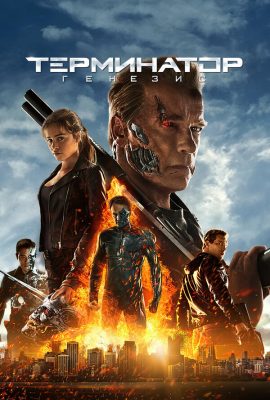 Терминатор: Генезис Терминатор: Генезис