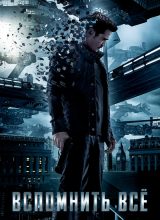 Вспомнить всё