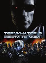 Терминатор 3: Восстание машин