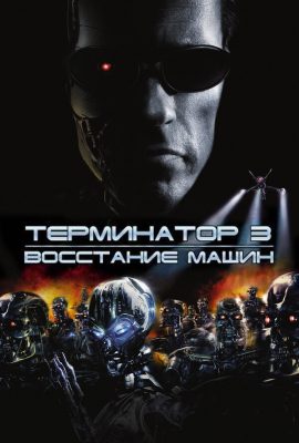 Терминатор 3: Восстание машин Терминатор 3: Восстание машин