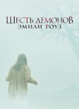 Шесть демонов Эмили Роуз