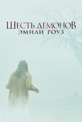 Шесть демонов Эмили Роуз Шесть демонов Эмили Роуз