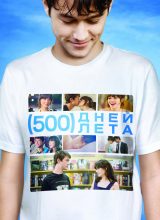 500 дней лета