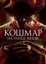 Кошмар на улице Вязов