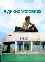 В диких условиях