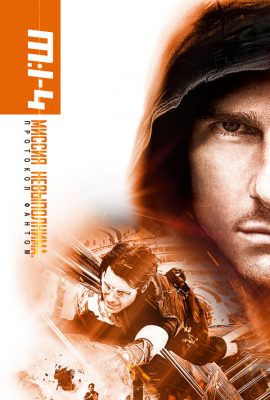 Миссия невыполнима: Протокол Фантом Миссия невыполнима: Протокол Фантом