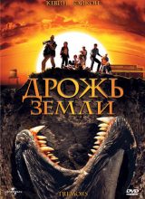 Дрожь земли