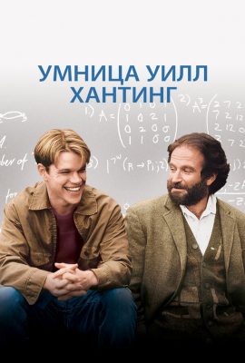 Умница Уилл Хантинг Умница Уилл Хантинг