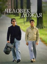 Человек дождя