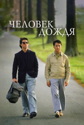 Человек дождя Человек дождя