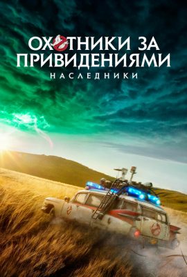Охотники за привидениями: Наследники Охотники за привидениями: Наследники