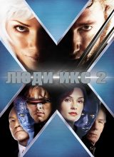 Люди Икс 2