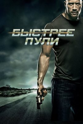 Быстрее пули Быстрее пули