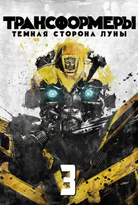 Трансформеры 3: Тёмная сторона Луны Трансформеры 3: Тёмная сторона Луны