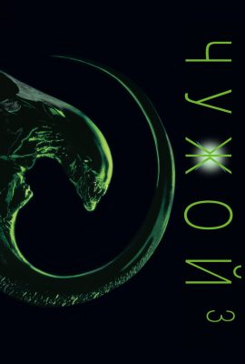 Чужой 3 Чужой 3