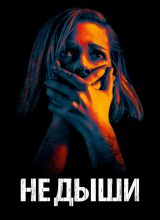 Не дыши