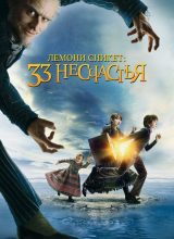 Лемони Сникет: 33 несчастья