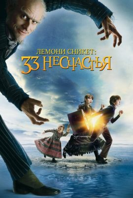 Лемони Сникет: 33 несчастья Лемони Сникет: 33 несчастья