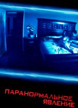 Паранормальное явление