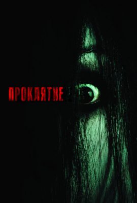 Проклятие Проклятие