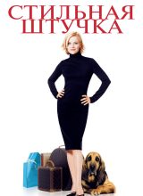 Стильная штучка