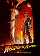 Индиана Джонс и Храм судьбы