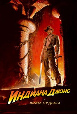 Индиана Джонс и Храм судьбы Индиана Джонс и Храм судьбы