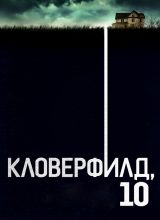 Кловерфилд, 10