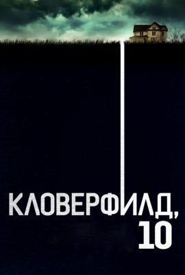 Кловерфилд, 10 Кловерфилд, 10