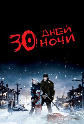 30 дней ночи 30 дней ночи