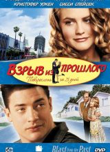 Взрыв из прошлого