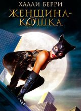 Женщина-кошка