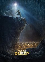 Город Эмбер: Побег