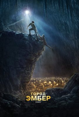 Город Эмбер: Побег Город Эмбер: Побег