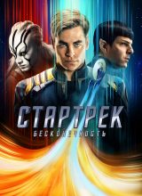 Стартрек: Бесконечность