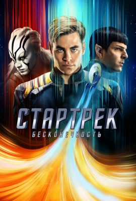 Стартрек: Бесконечность Стартрек: Бесконечность