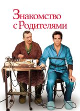 Знакомство с родителями