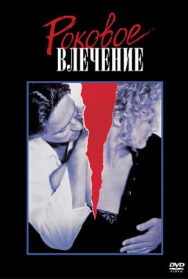 Роковое влечение Роковое влечение