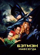 Бэтмен навсегда