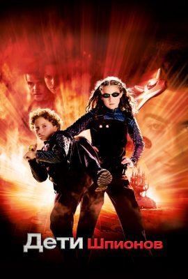 Дети шпионов Дети шпионов